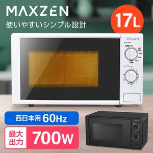 MAXZEN マクスゼン JM17BGZ01 60hz ホワイト (西日本地域用) [単機能電子レンジ (17L)]