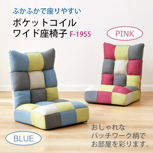 アーバン通商 ポケットコイル座椅子(パッチワーク) F-1955-ブルー アーバン通商 ポケットコイル座椅子(パッチワーク) F-1955-ブルー