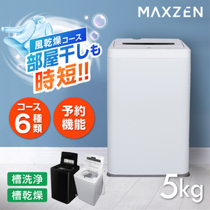MAXZEN マクスゼン JW50WP01WH ホワイト [全自動洗濯機 (5.0kg)]