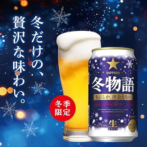 サッポロ 冬物語 350ml 缶 ×24 サッポロ 冬物語 350ml 缶 ×24