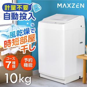 MAXZEN マクスゼン JW100WP01WH [全自動洗濯機 (10.0kg)]