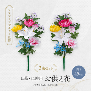 アイメディア 1010349 お墓・仏壇用 お供え花 2束組 45cmタイプ アイメディア 1010349 お墓・仏壇用 お供え花 2束組 45cmタイプ