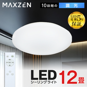 MAXZEN MCD12LT01 [シーリングライト (～12畳)]