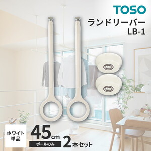 TOSO ランドリーバー LB-1 吊りポール45cm 2本セット ホワイト TOSO ランドリーバー LB-1 吊りポール45cm 2本セット ホワイト