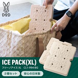DOD CL1-994-BG フツーノアイスXL(2個セット) ベージュ