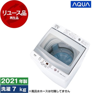 アウトレット】【リユース】 AQUA AQW-GS70J ホワイト [全自動洗濯機 