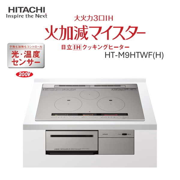 日立 HT-M9HTWF-H メタリックグレー 火加減マイスター [ビルトインIHクッキングヒーター (IH3口・幅75cm・単相200V)]  激安の新品・型落ち・アウトレット 家電 通販 XPRICE エクスプライス (旧 PREMOA プレモア)