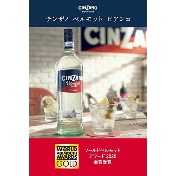 CINZANO ベルモット ビアンコ - ワイン