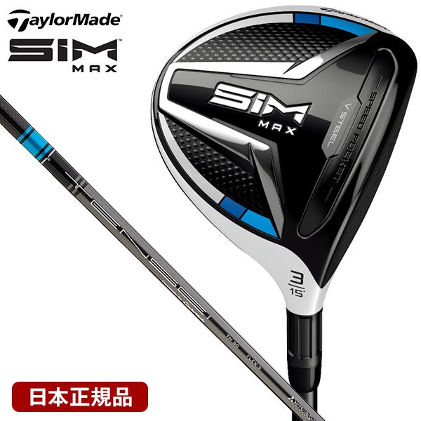 日本正規品】 テーラーメイド(TaylorMade) SIM MAX(シムマックス) フェアウェイウッド TENSEI BLUE(テンセイ ブルー)  TM50 純正カーボンシャフト #3 R | 激安の新品・型落ち・アウトレット 家電 通販 XPRICE - エクスプライス (旧 PREMOA -  プレモア)