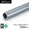 SUS GF-N GFun フレームN 1900mm SGF-0001
