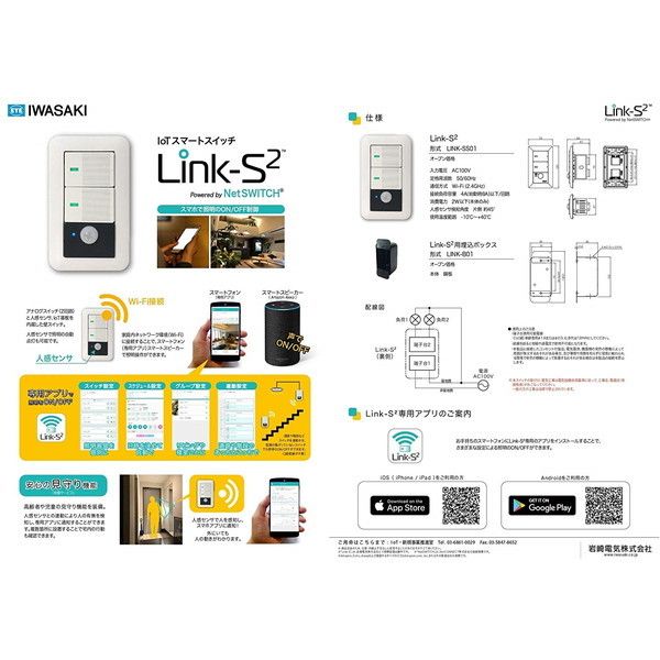 岩崎電気 Link-S2 [屋内用壁スイッチ] | 激安の新品・型落ち