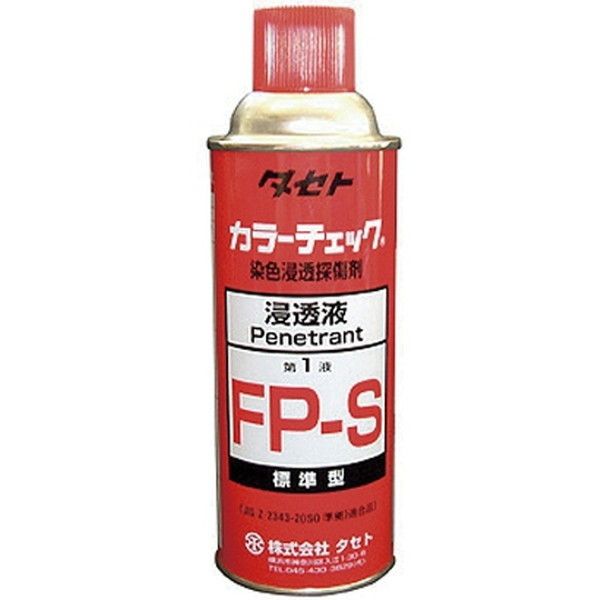 タセト FPS450 赤 FP-S [カラーチェック 浸透液 450型] 激安の新品・型落ち・アウトレット 家電 通販 XPRICE  エクスプライス (旧 PREMOA プレモア)