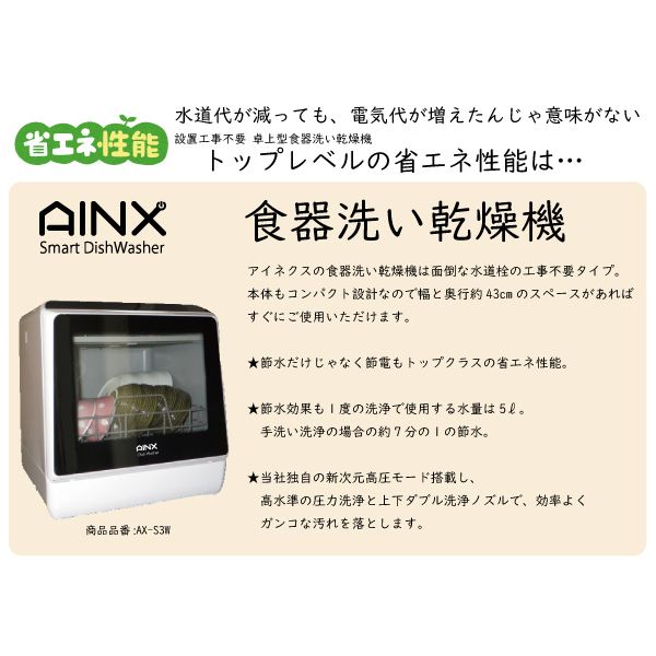 AINX AX-S3W ホワイト [食器洗い乾燥機 (3人用・食器点数16点)] | 激安