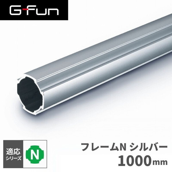 SUS GF-N GFun フレームN 1000mm SGF-0002 激安の新品・型落ち・アウトレット 家電 通販 XPRICE  エクスプライス (旧 PREMOA プレモア)