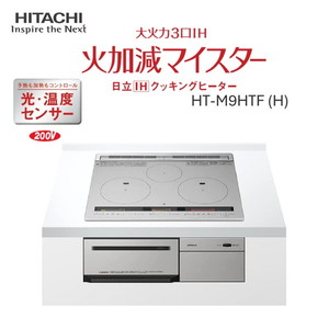 予約]ビルトインIHクッキングヒーター たわい 日立 火加減マイスター HT-N2000STWF(S) [プレミアムシルバー]【/srm】