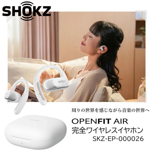 【美品】Shokz OpenFit Air ワイヤレスイヤホン ホワイト 完全ワイヤレスイヤホン OpenFit Air ホワイト SKZ-EP-000026