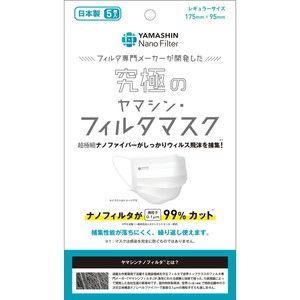 ヤマシンフィルタ 究極のヤマシン フィルタマスク 5枚入