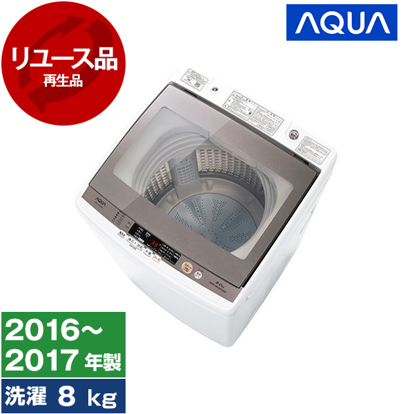 【リユース】AQUA AQW-GV800E ホワイト [全自動洗濯機 (8.0kg)] [2016～2017年製]