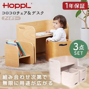 新品】HOPPLコロコロチェア&デスク（アイボリー）
