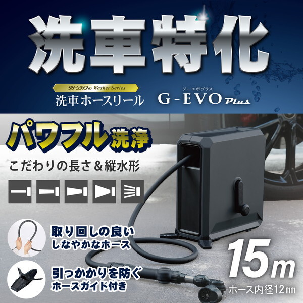GREEN LIFE SPR-GEYP15 [洗車ホースリール G-EVO Plus] | 激安の新品