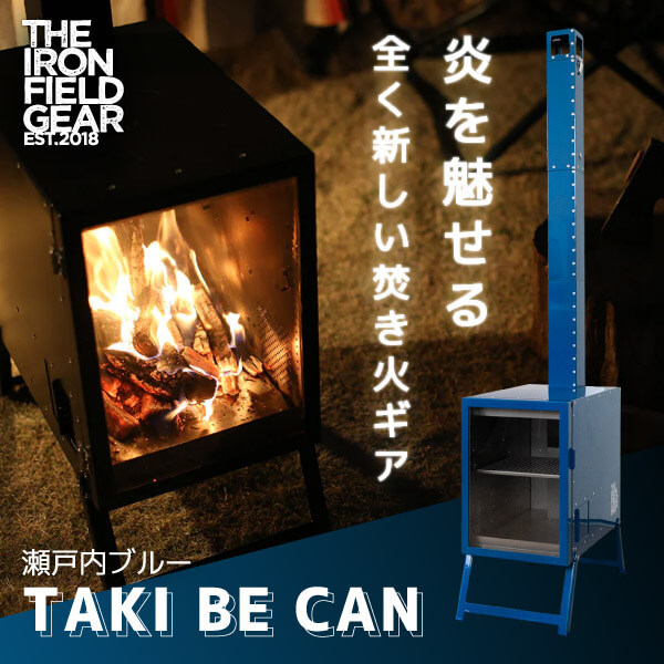 TAKI BE CAN（タキビーキャン）薪ストーブ 焚き火台 - アウトドア