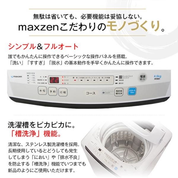maxzen JW05MD01 [ 4.5kg 全自動洗濯機（簡易乾燥機能付）]