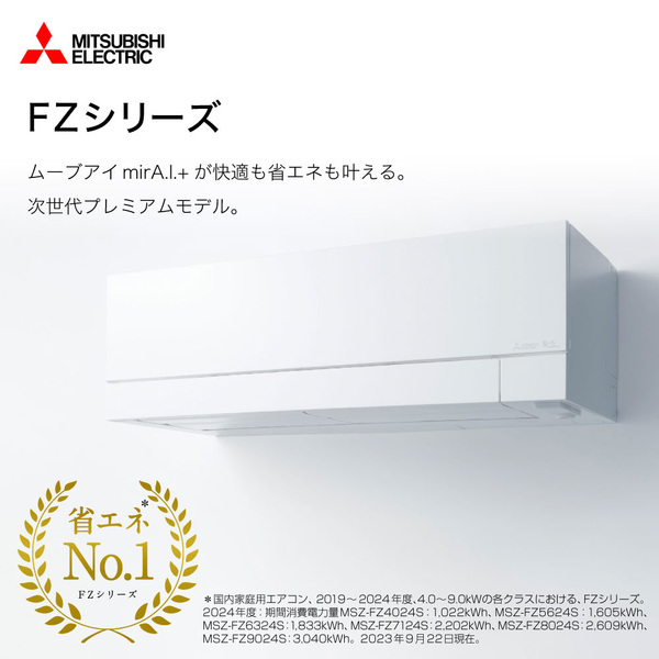 MITSUBISHI 三菱  18畳 MSZ-FZ5622S(W)霧ヶ峰　FZシリーズ　ピュアホワイト 