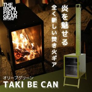 THE IRON FIELD GEAR タキビーキャン TAKI BE CAN オリーブグリーン [焚き火台] | 激安の新品・型落ち・アウトレット  家電 通販 XPRICE - エクスプライス (旧 PREMOA - プレモア)