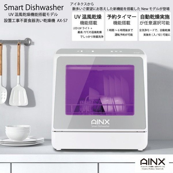 食洗機 工事不要 食器洗い乾燥機 AINX Smart DishWasher AX-S3W ホワイト