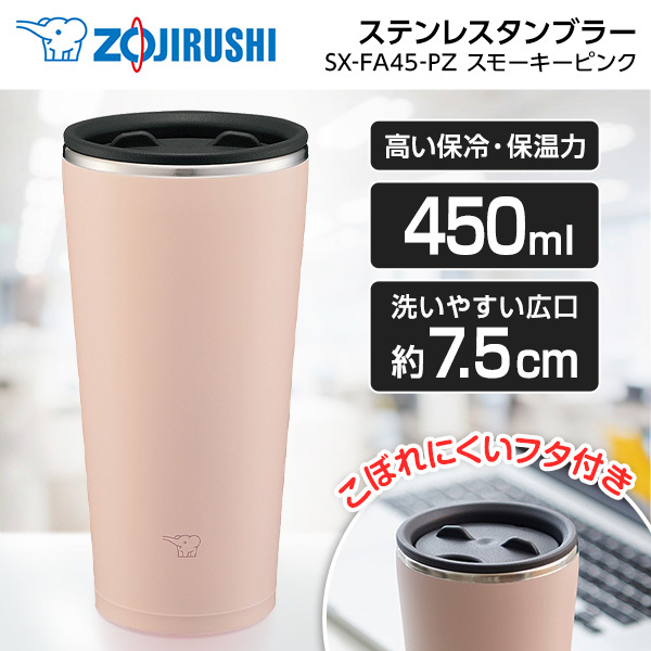 象印 SX-FA45-PZ スモーキーピンク [ステンレスタンブラー 450ml