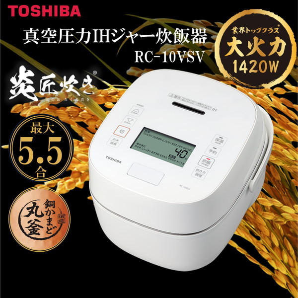 TOSHIBA RC-10VSP 真空圧力IH炊飯器 5.5合 - 生活家電