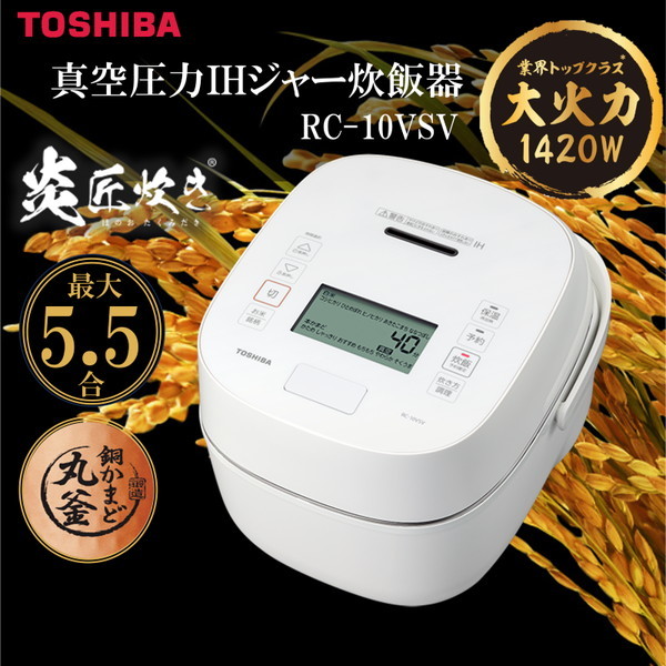 TOSHIBA 真空圧力IH炊飯器 RC-10ＶＳＥ1 - 炊飯器