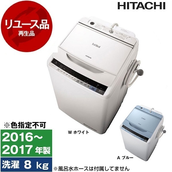 日立 洗濯機 2016年製 8.0kg BW-V80A ナイアガラ ビート洗浄 ビート