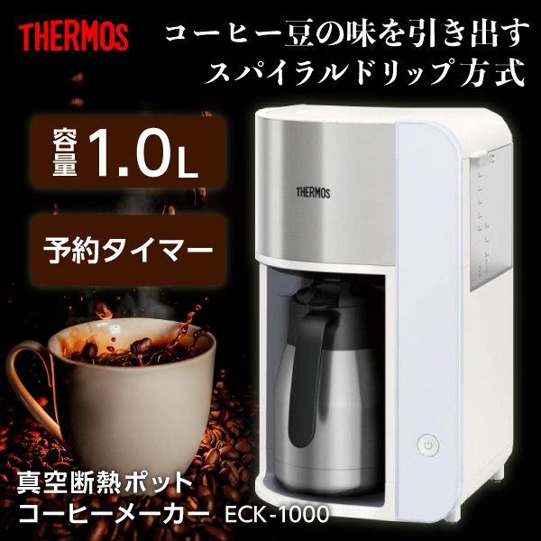 THERMOS ECK-1000 ホワイト [真空断熱ポットコーヒーメーカー] | 激安