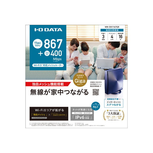 IODATA WN-DX1167GR [360コネクト搭載867Mbps（規格値）対応メッシュWi