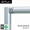 SUS GF-N GFun マルチコネクタインナー SGF-0007