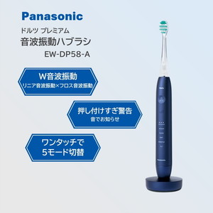 PANASONIC EW-DP58-A ディープブルー W音波振動ハブラシ ドルツ