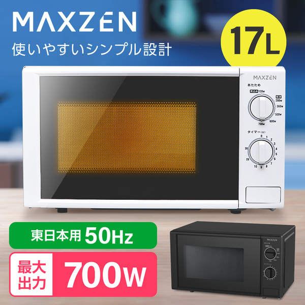 MAXZEN マクスゼン JM17AGZ01 50hz (東日本地域用) [単機能電子レンジ ...