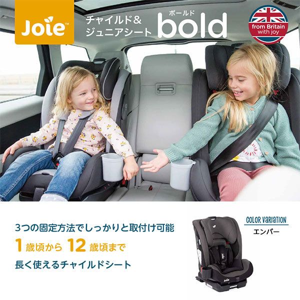 Joie ボールド エンバー チャイルドシート isofix カトージ