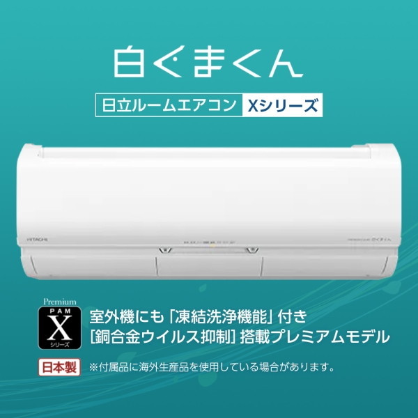 日立 RAS-X63M2 スターホワイト 白くまくん Xシリーズ [エアコン(主に20畳用・単相200V)] | 激安の新品・型落ち・アウトレット  家電 通販 XPRICE - エクスプライス (旧 PREMOA - プレモア)