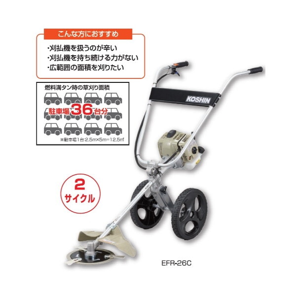 工進 EFR-26C [手押し式エンジン草刈機 (2サイクル)] | 激安の