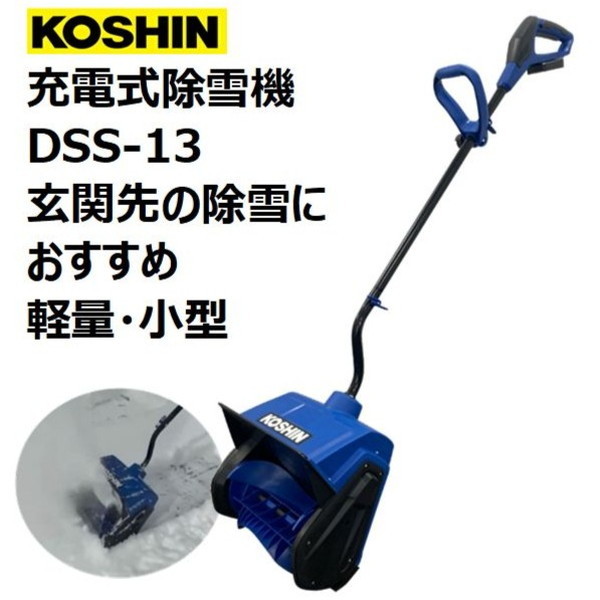 工進 充電式ショベル除雪機 DSS-13 [除雪機 (家庭用 小型 軽量 電動