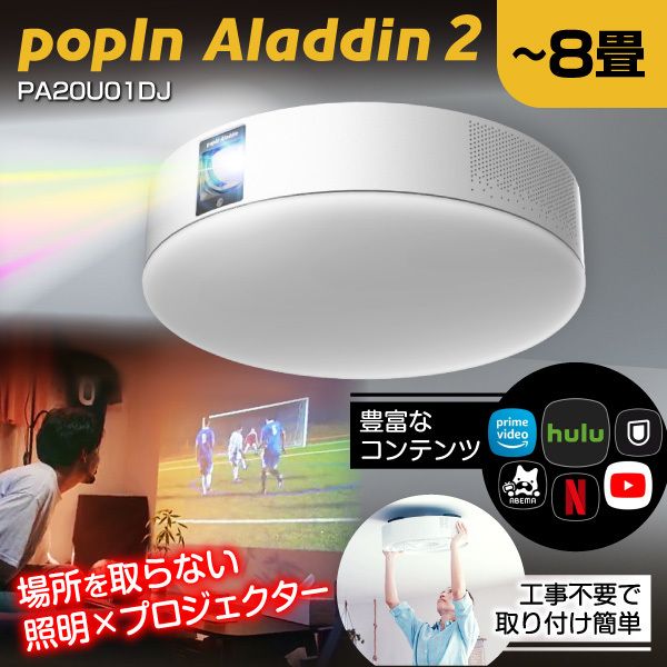 popIn Aladdin2 PA20U01DJ [プロジェクター シーリングライト(～8畳/調光/調色・スピーカー内蔵)]  激安の新品・型落ち・アウトレット 家電 通販 XPRICE エクスプライス (旧 PREMOA プレモア)