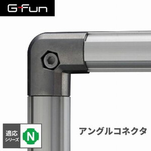 SUS GF-N GFunアングルコネクタインナー SGF-0010