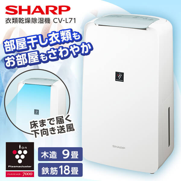 SHARP CV-L71 ホワイト系 [衣類乾燥除湿機(木造～9畳/鉄筋～18畳まで