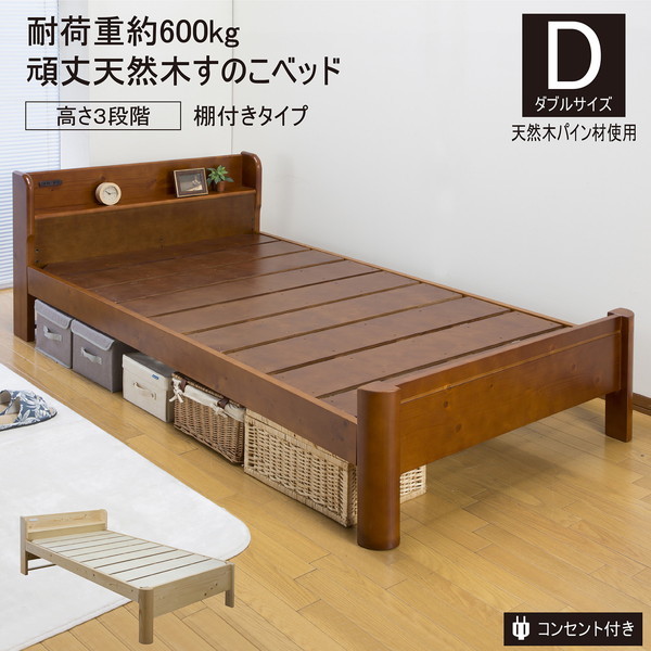 サン・ハーベスト ZLF-301D NA 頑丈すのこベッド棚付きタイプ ダブル 
