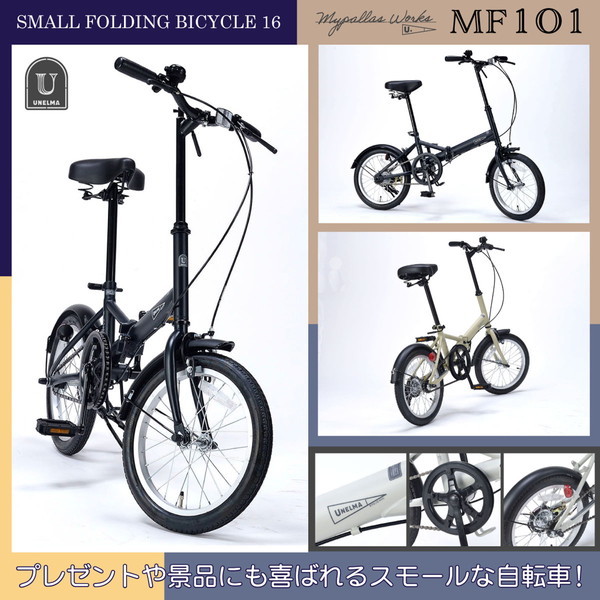 【値下げ】UNELMA MF101 折りたたみ自転車 ネイビー　16インチ マイパラス MF101-NV ミスティネイビー [折り畳み自転車 (16