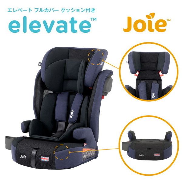 Joie Elevateフルカバータイプ グレー - チャイルドシート