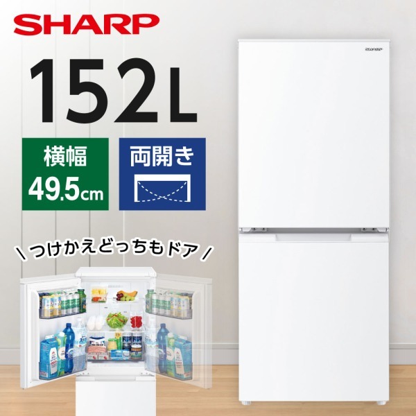 SHARP SJ-D15K-W マットホワイト つけかえどっちもドア [冷蔵庫(152L