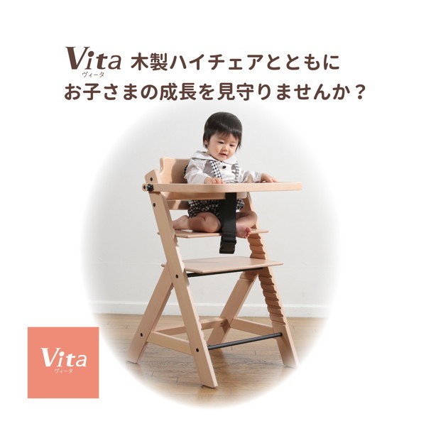 新品未使用　VITAハイチェア 楽天市場】ヴィータ Vita 木製ハイチェア (生後6か月から60kgまで